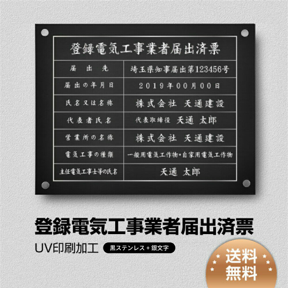 乐天商城 - ＼登録電気工事業者届出済票 W450×H350×t1mm 化粧ビス止める「黒看板×銀文字」ステンレス製 看板 標識 短納期 建設工事 jc-12