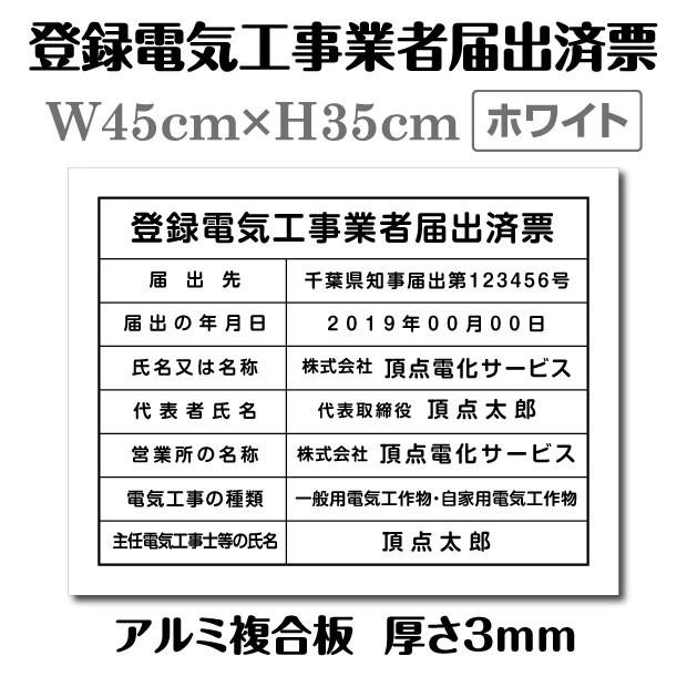 ＼クーポン配布中♪／登録電気工事業者届出済票【白看板+黒文字】W45cm×H35cm 宅建看板 不動産 店舗用 会社 jc-13