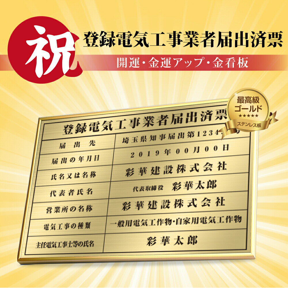 Rakuten - 【最大半額 楽天スーパーSALE】登録電気工事業者届出済票 W52×H37cm ステンレス看板 表示板 店舗用 登録票 看板 プレート 標識板 法令看板 jc-15