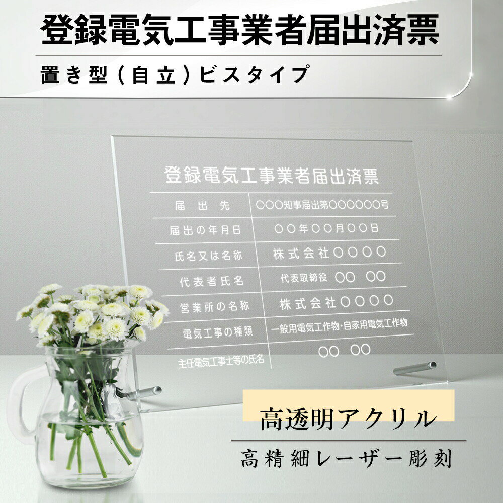 Rakuten - 【最大半額 楽天スーパーSALE】登録電気工事業者届出済票 看板 W450×H350×t5mm 彫刻 自立タイプ アクリル 文字入れ無料 不動産看板 国家 法令看板 jc-16