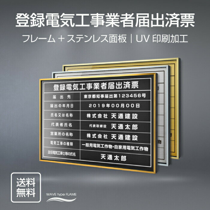Rakuten - ＼登録電気工事業者届出済票 W52×H37cm ステンレス看板 【内容印刷込】表示板 登録票 プレート 不動産 jc-18