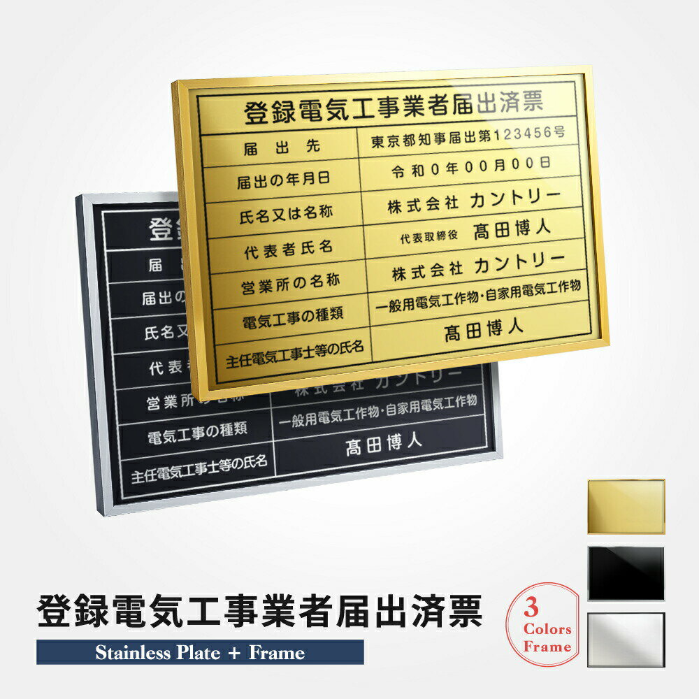 ＼クーポン配布中♪／登録電気工事業者届出済票 W52×H37cm ステンレス看板 【内容印刷込】表示板 登録票 プレート 不動産 jc-19