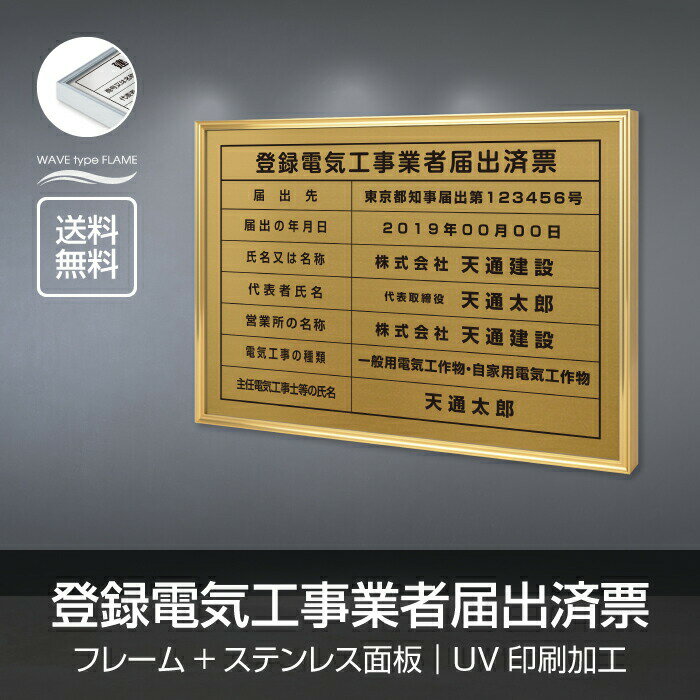 Rakuten - 【最大半額 楽天スーパーSALE】登録電気工事業者届出済票 W52×H37cm ステンレス看板 【内容印刷込】表示板 登録票 プレート 不動産 標識 jc-20