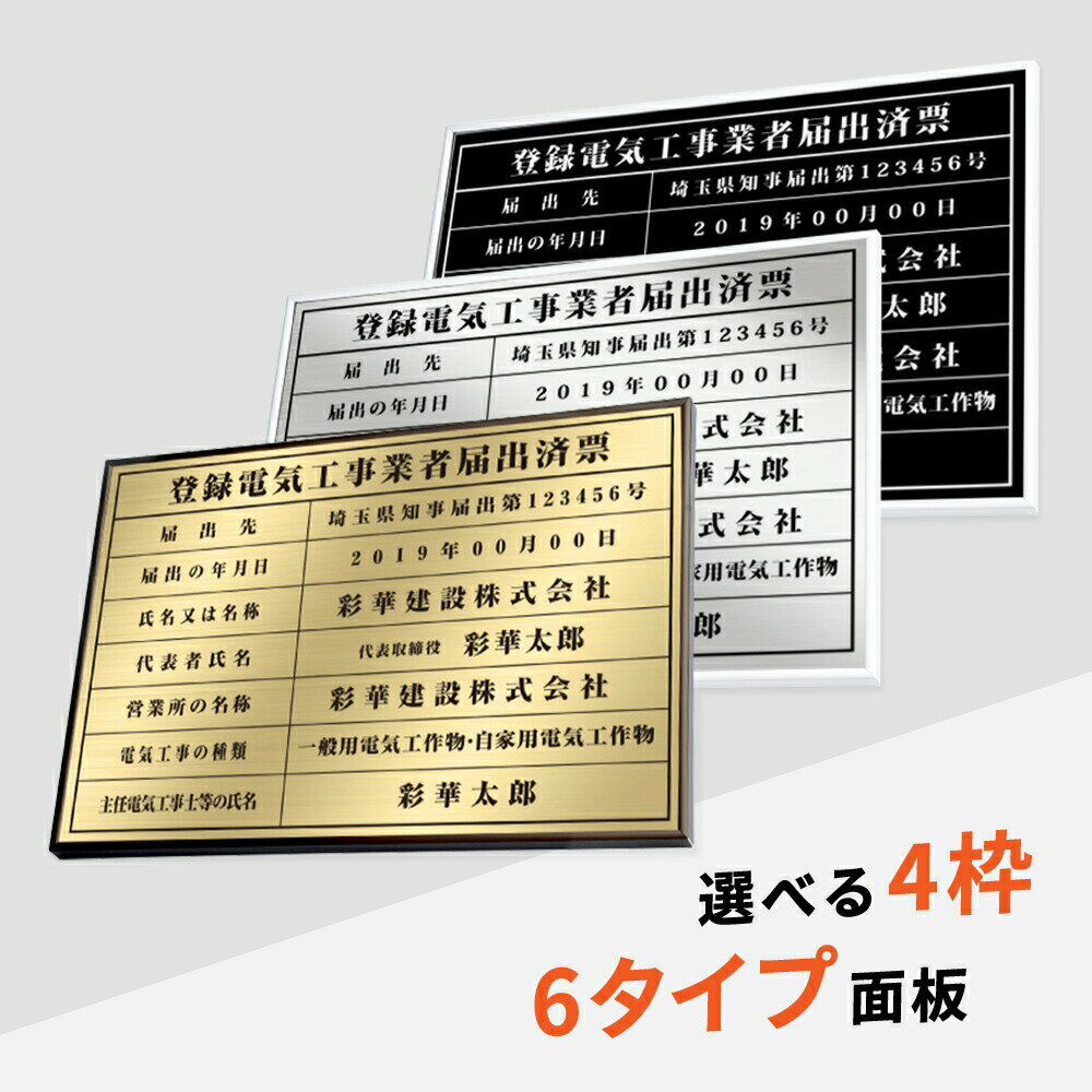 Rakuten - ＼登録電気工事業者届出済票 W52×H37cm ステンレス看板 高級額【内容印刷込】表示板 登録票 プレート 不動産 jc-21