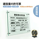 【スーパーDEAL最大50倍還元】建設業の許可票 看板 W450×H350×t5mm 高級【ガラス調アクリル】内容印刷込 各種業者 不動産 看板 標識 短納期 js-01