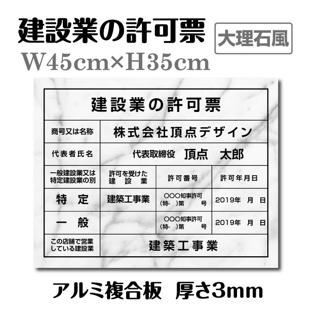 Rakuten - 【最大半額 楽天スーパーSALE】建設業の許可票 看板 W45×H35cm「大理石風看板+黒文字」 許可看板 表示看板 工事看板 店舗用 会社 建設業許可看板おしゃれ js-16