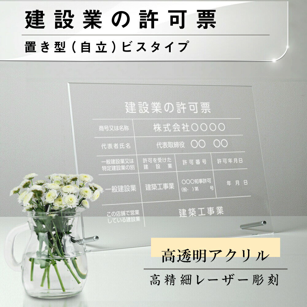 【検索関連キーワード（製品説明ではありません）： 建設業の許可票 建設業 建設業 許可票 宅地看板 宅地建物取引主任者 宅地建物 建設業 開業 開業 看板 不動産向け 不動産 看板 不動産 表札 開業祝い 開業 お祝い 許可 許可 取得 許可証写真 許可証 許可証 掲示 不動産 経営 経営 看板 看板 会社看板 看板 会社 看板 即日 オーダーメイド オーダー 看板 店舗用標識 店舗用サイン 不動産 開業 不動産会社 サイン 標識 許可証写真 許可証 標識 建築士事務 建築士事務所 建築士 開業 一級建築士 建築士 二級建築士 建築士 一級 建築士 二級 報酬額 報酬の額 報酬看板 賃貸住宅 賃貸看板 賃貸住宅 看板 法令看板 法令 国家 法令 会社 看板 プレート】本体サイズ横450mm×縦350mm 材質【 5mmアクリル / クリア】※アクリル四辺面取り加工 付属品自立タイプ化粧ビス2本 文字加工レーザー彫刻加工 表示内容備考欄にご記入、またはメールまで内容をお伝えください。 こちらをコピーしてお使いください。 ■建設業の許可票 ■商号又は名称： ■代表者氏名：代表取締役　 ★特定 ■許可を受けた建設業： ■許可番号： ■許可年月日： ★一般 ■許可を受けた建設業： ■許可番号： ■許可年月日： ■この店舗で営業している建設業：