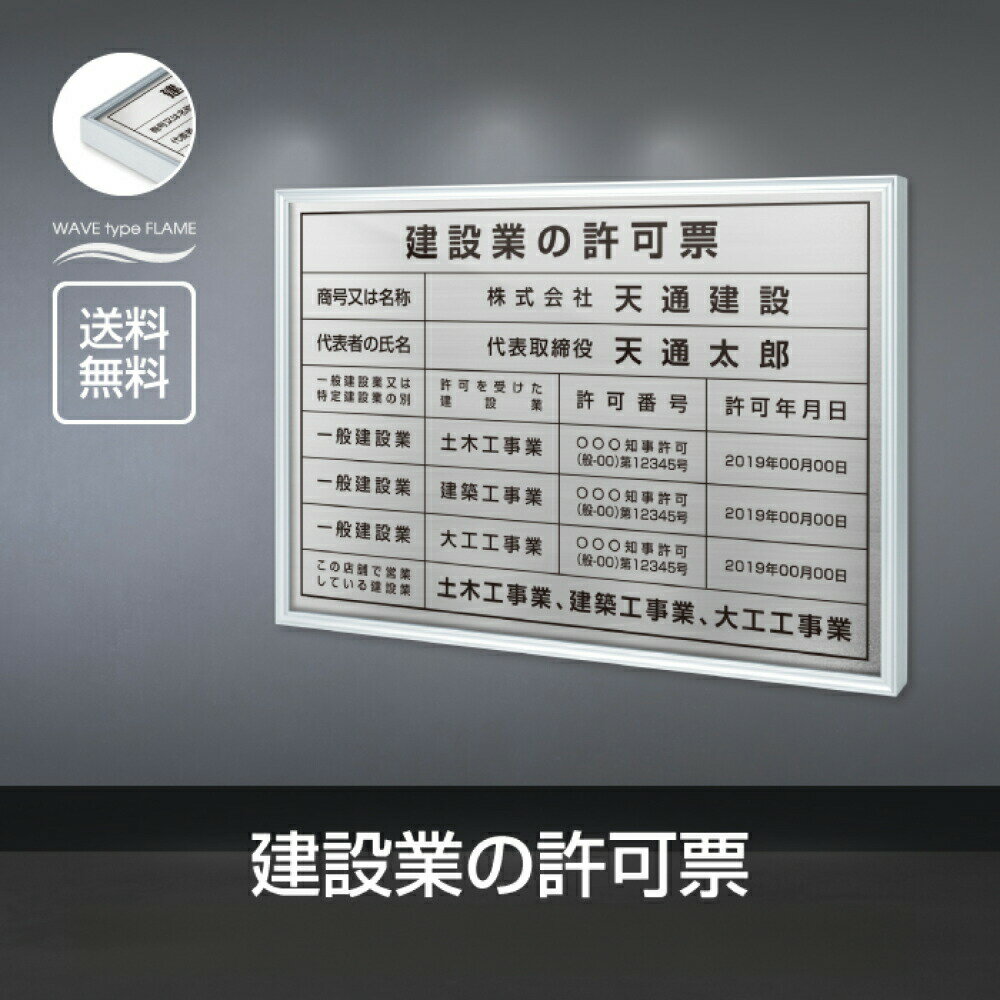 Rakuten - 【最大半額 楽天スーパーSALE】建設業の許可票 看板 W52×H37cm ステンレス看板 【内容印刷込】表示板 登録票 プレート 不動産 標識 建設業許可看板おしゃれ js-24