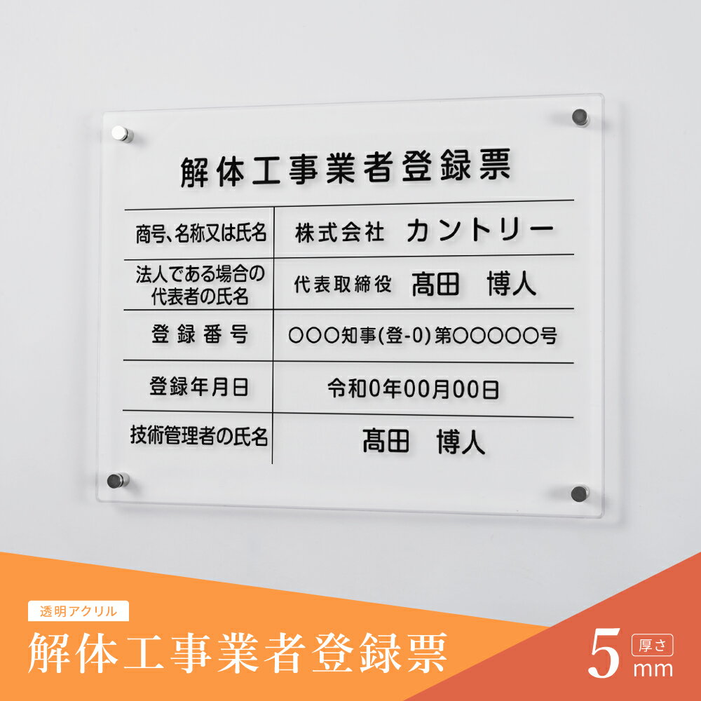 Rakuten - 【最大半額 楽天スーパーSALE】解体工事業者登録票 看板 W450mm×H350mm×t5mm 標識 建設業 事務所 アクリル 高級 各種業者不動産看板 jt-03
