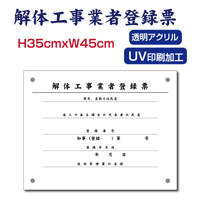 Rakuten - ＼解体工事業者登録票 W450×H350×t5mm 【内容印刷込】透明アクリル 各種業者不動産看板 標識 短納期 建設工事 jt-07