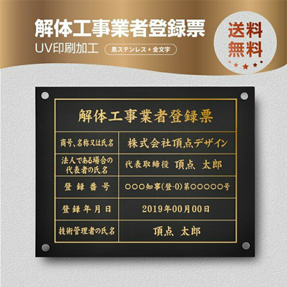 Rakuten - ＼解体工事業者登録票 化粧ビス止め W450×H350×t1mm「黒看板×金文字」ステンレス製 看板 標識 短納期 建設工事 jt-09