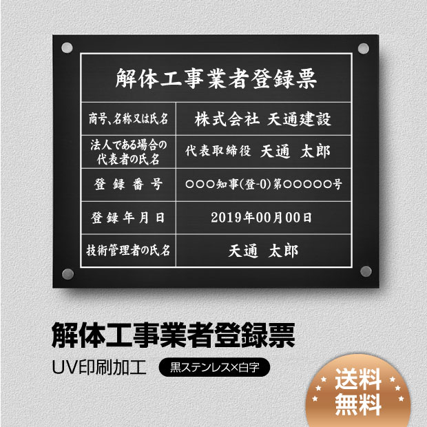 Rakuten - ＼解体工事業者登録票 看板 W450×H350×t1mm 化粧ビス止め「黒ステンレス板×白文字」ステンレス製 各種業者不動産看板 短納期 jt-10