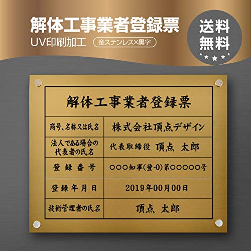 Rakuten - 【最大半額 楽天スーパーSALE】解体工事業者登録票 W450×H350×t1mm 化粧ビス止め「金ステンレス板×黒文字」ステンレス製 看板 事務所用 許可看板 jt-11