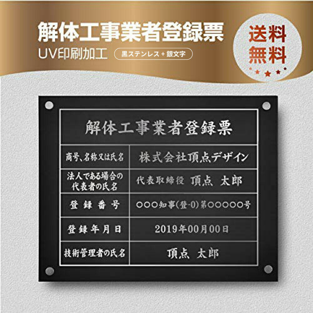 【検索関連キーワード（製品説明ではありません）： 建設業の許可票 建設業 建設業 許可票 宅地看板 宅地建物取引主任者 宅地建物 建設業 開業 開業 看板 不動産向け 不動産 看板 不動産 表札 開業祝い 開業 お祝い 許可 許可 取得 許可証写真 許可証 許可証 掲示 不動産 経営 経営 看板 看板 会社看板 看板 会社 看板 即日 オーダーメイド オーダー 看板 店舗用標識 店舗用サイン 不動産 開業 不動産会社 サイン 標識 許可証写真 許可証 標識 建築士事務 建築士事務所 建築士 開業 一級建築士 建築士 二級建築士 建築士 一級 建築士 二級 報酬額 報酬の額 報酬看板 賃貸住宅 賃貸看板 賃貸住宅 看板 法令看板 法令 国家 法令 会社 看板 プレート】【詳細外寸法】 本体サイズW45cm×H35cm カラー銀ステンレス板×黒印刷×銀文字 材質ステンレス、UV印刷、化粧ビス付 表示内容備考欄にご記入、またはメールまで内容をお伝えください。 こちらをコピーしてお使いください。 ■解体工事業者登録票 ■商号、名称又は氏名： ■法人である場合の代表者の氏名： ■登録番号： ■登録年月日： ■技術管理者の氏名：