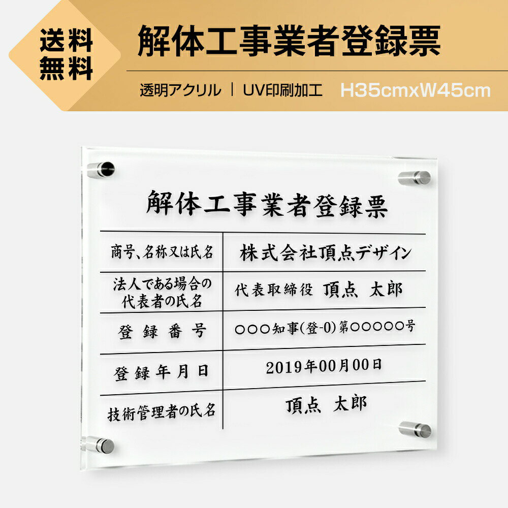 Rakuten - ＼解体工事業者登録票 W450×H350×t5mm 看板【内容印刷込】透明アクリル 各種業者不動産看板 法令看板 標識 短納期 jt-14