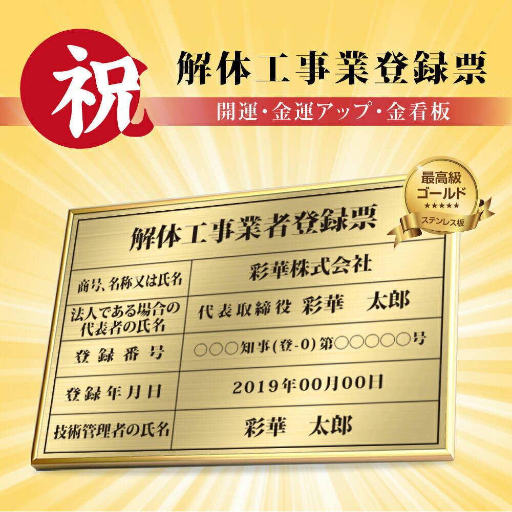 Rakuten - 【最大半額 楽天スーパーSALE】解体工事業者登録票 W52×H37cm ステンレス看板 表示板 店舗用 登録票 看板 プレート 標識板 法令看板 jt-15
