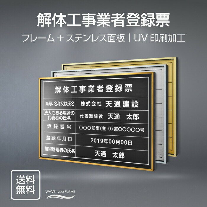Rakuten - 【最大半額 楽天スーパーSALE】解体工事業者登録票 W52×H37cm ステンレス看板 【内容印刷込】表示板 登録票 プレート 不動産 jt-18
