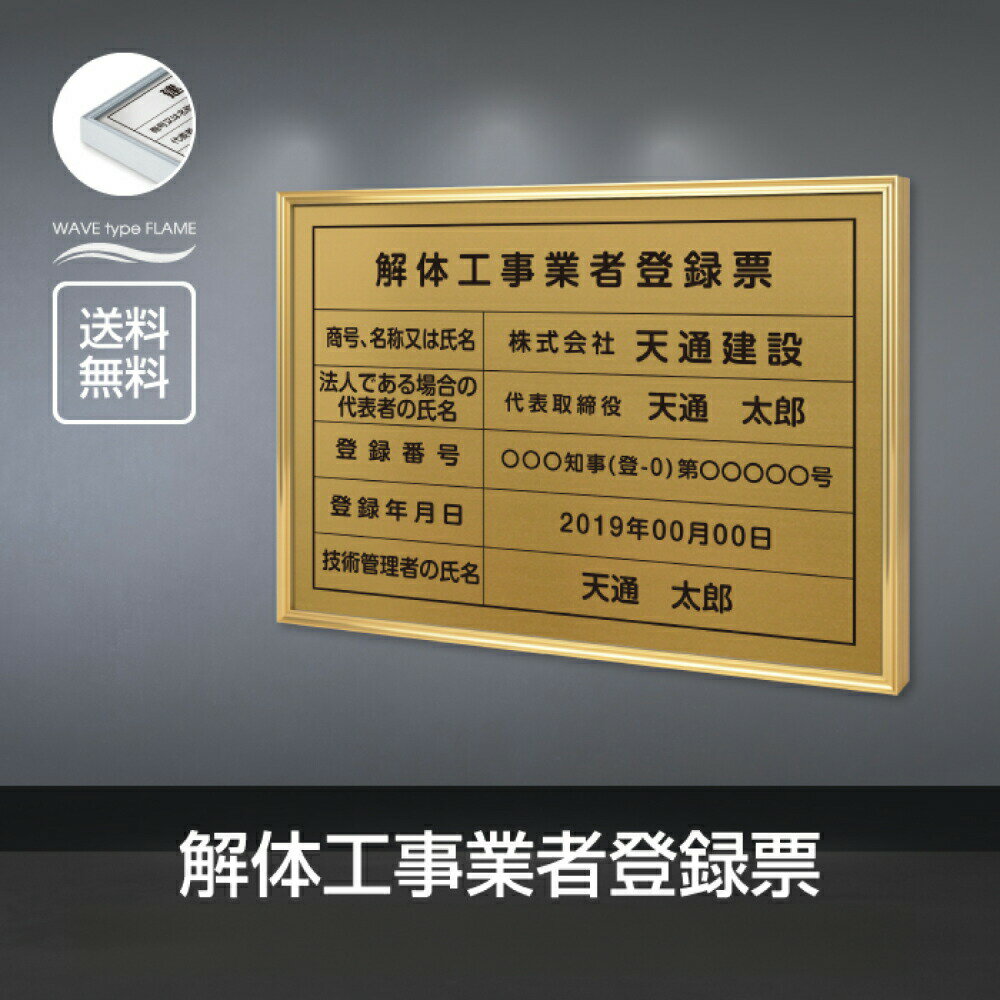 乐天商城 - ＼解体工事業者登録票 W52×H37cm ステンレス看板 【内容印刷込】表示板 登録票 プレート 不動産 標識 jt-20