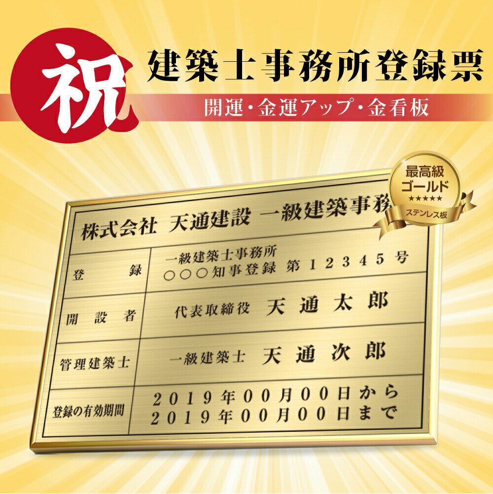 ＼クーポン配布中♪／建築士事務所登録票 W52×H37cm ステンレス看板 表示板 店舗用 登録票 看板 プレート 標識板 法令看板 jz-19...