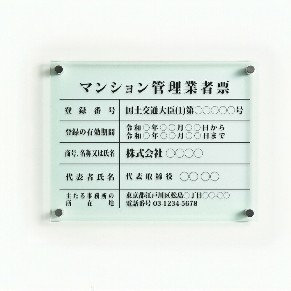 Rakuten - ＼マンション管理業者票 W450×H350×t5mm 高級【ガラス調アクリル】内容印刷込 各種業者 不動産 看板 標識 短納期 ms-01