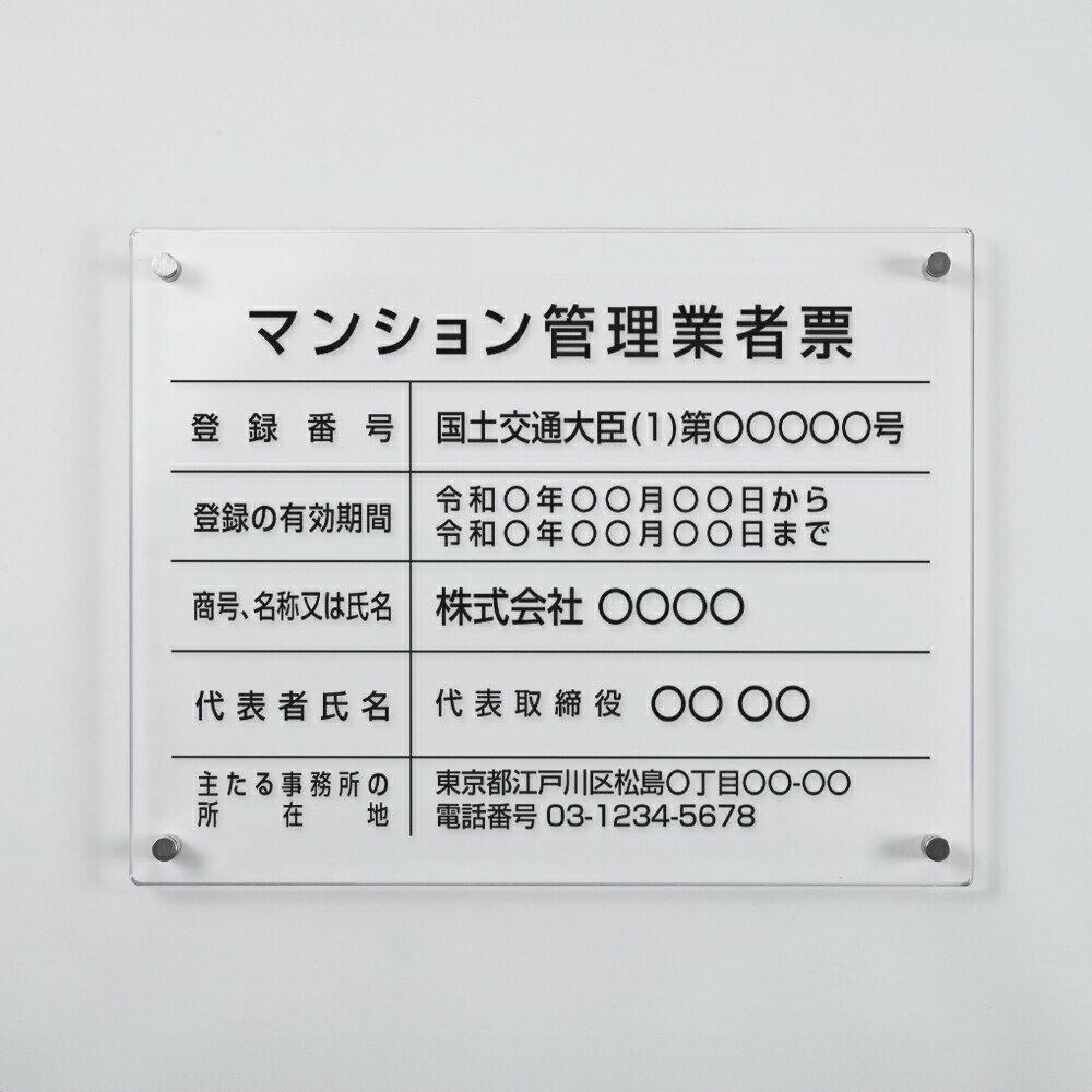 Rakuten - 【最大半額 楽天スーパーSALE】マンション管理業者票 看板 W450mm×H350mm×t3mm 文字入れ無料 アクリル おしゃれ 透明 クリア 事務所 高級 建設工事看板 ms-02