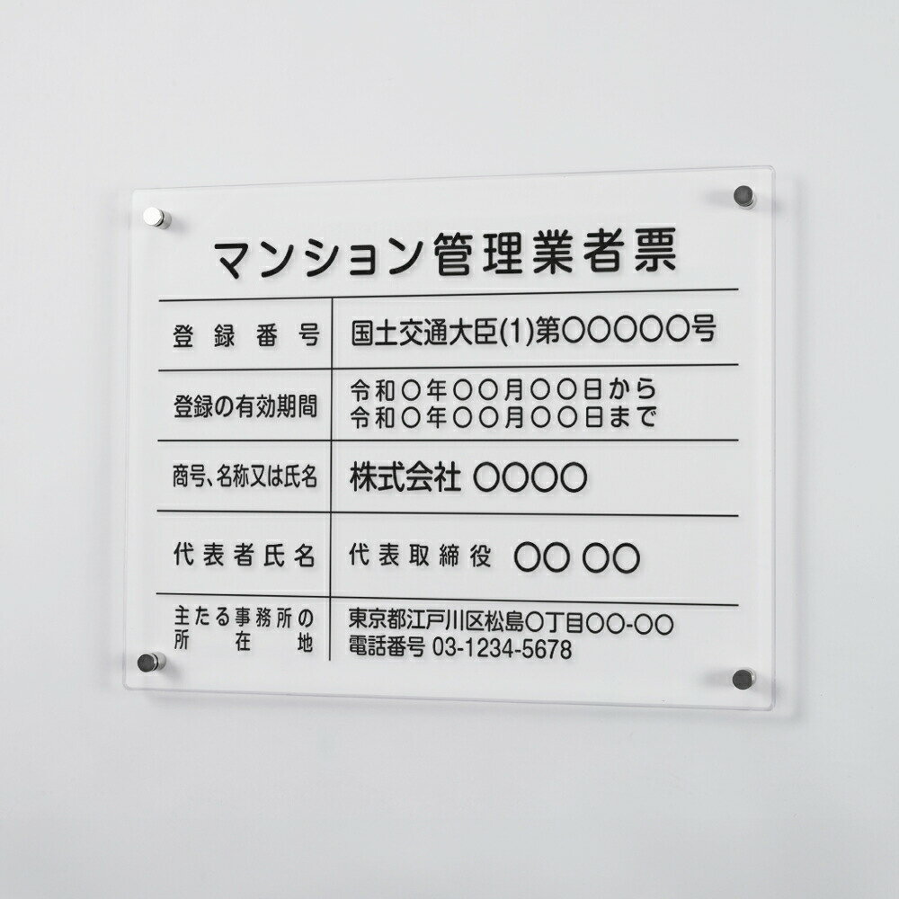 Rakuten - 【最大半額 楽天スーパーSALE】マンション管理業者票 看板 W450mm×H350mm×t5mm 標識 建設業 事務所 アクリル 高級 各種業者不動産看板 ms-03