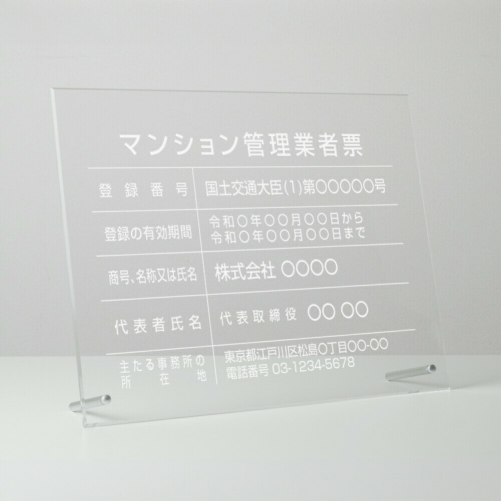 Rakuten - ＼マンション管理業者票 看板 W450×H350×t5mm 彫刻 自立タイプ アクリル 文字入れ無料 不動産看板 国家 法令看板 ms-06