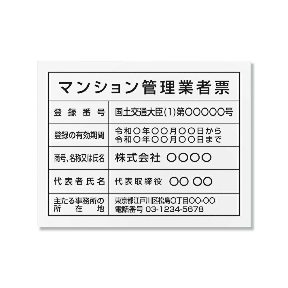乐天商城 - ＼マンション管理業者票 登録票【白看板+黒文字】W45cm×H35cm 宅建看板 不動産 店舗用 会社 ms-08