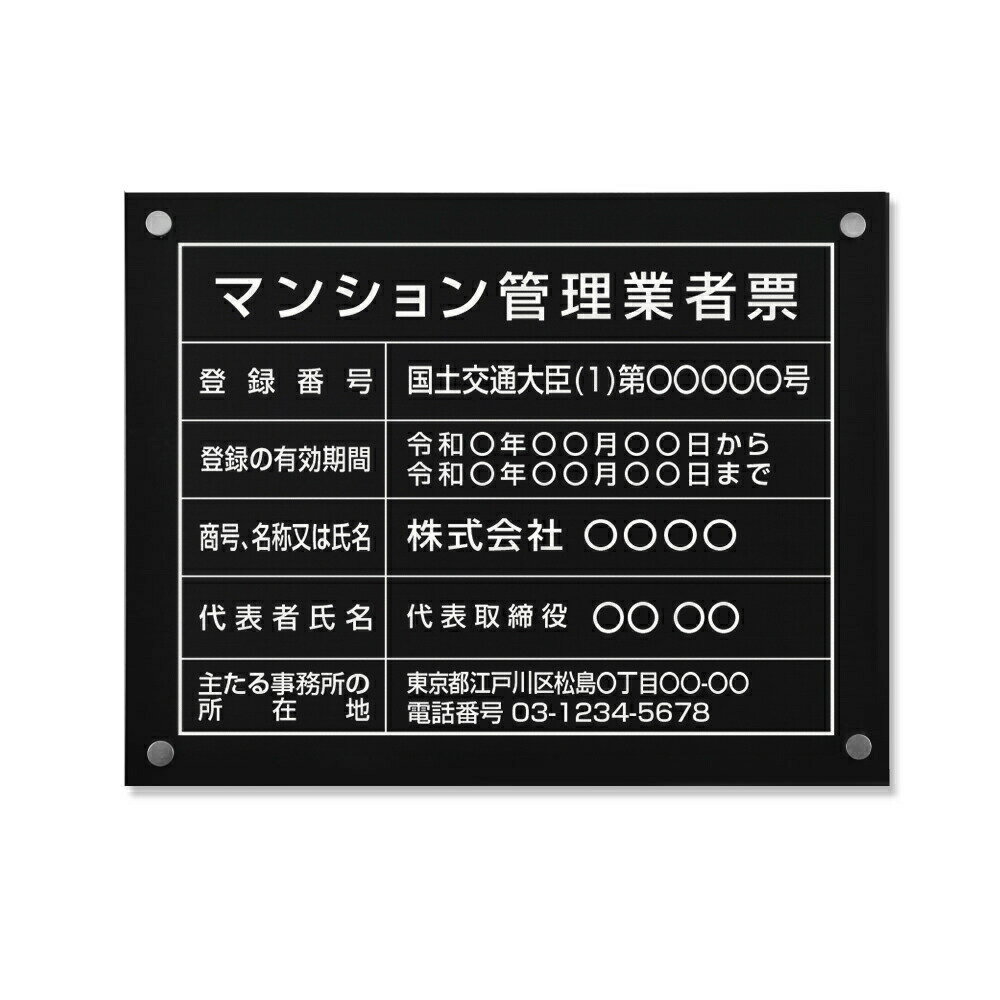 乐天商城 - ＼マンション管理業者票 看板 W450×H350×t1mm 化粧ビス止め「黒ステンレス板×白文字」ステンレス製 各種業者不動産看板 短納期 ms-09