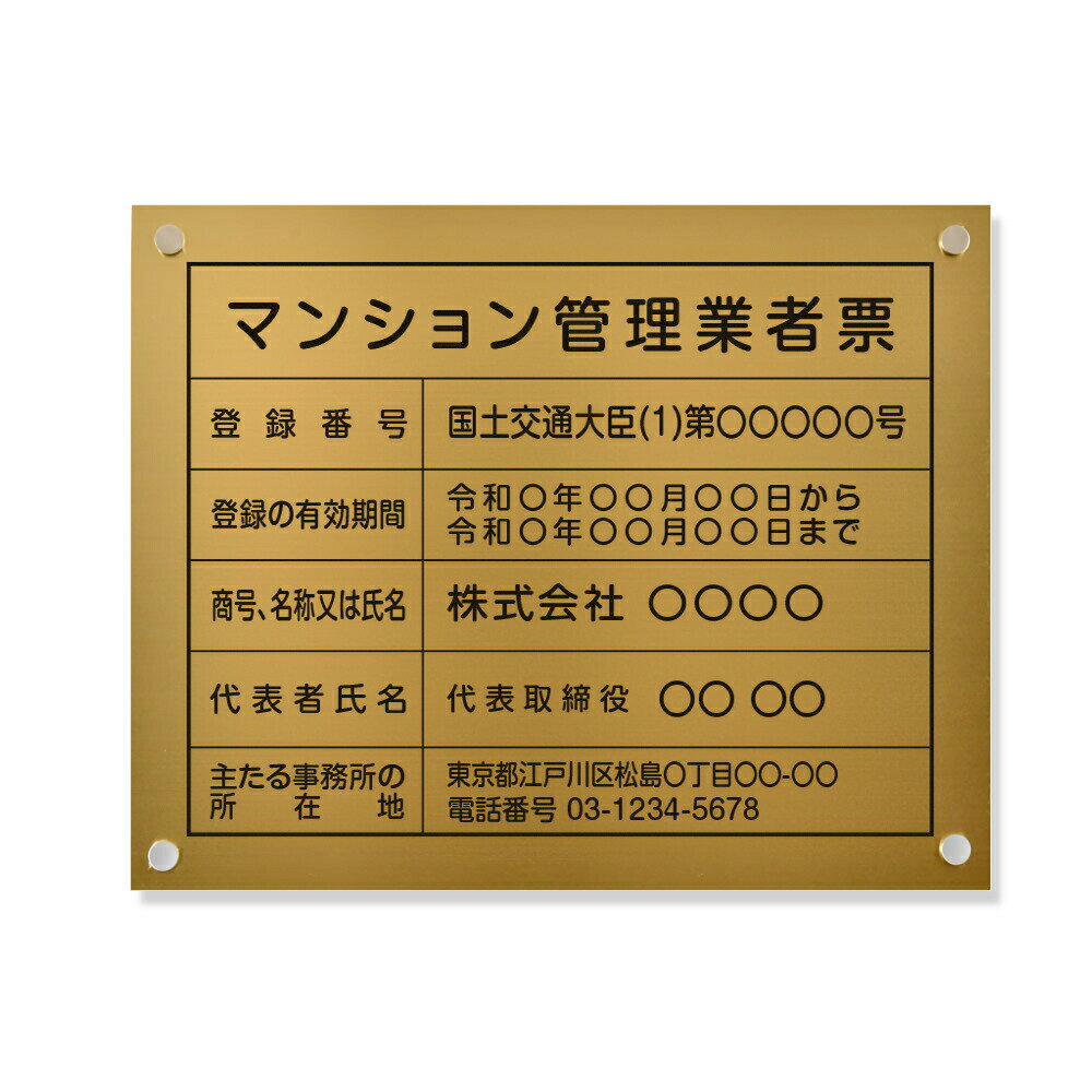 Rakuten - 【最大半額 楽天スーパーSALE】マンション管理業者票 W450×H350×t1mm 化粧ビス止め「金ステンレス板×黒文字」ステンレス製 看板 事務所用 許可看板 ms-10