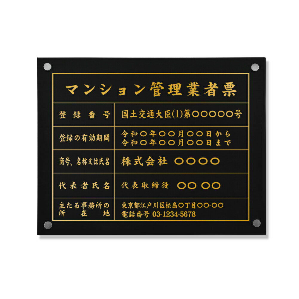 Rakuten - 【最大半額 楽天スーパーSALE】マンション管理業者票 化粧ビス止め W450×H350×t1mm「黒看板×金文字」ステンレス製 看板 標識 短納期 建設工事 ms-11