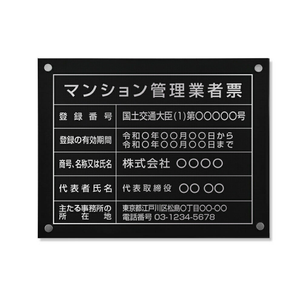 Rakuten - 【最大半額 楽天スーパーSALE】マンション管理業者票 W450×H350×t1mm 化粧ビス止める「黒看板×銀文字」ステンレス製 看板 標識 短納期 建設工事 ms-13