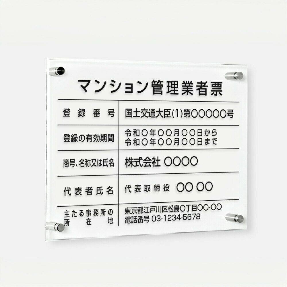 Rakuten - 【最大半額 楽天スーパーSALE】マンション管理業者票 W450×H350×t5mm 看板【内容印刷込】透明アクリル 各種業者不動産看板 法令看板 標識 短納期 ms-14