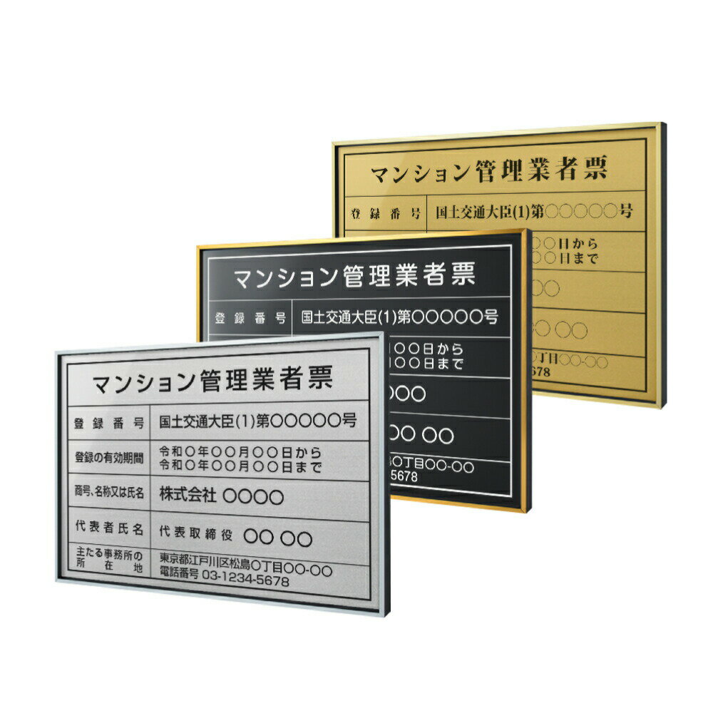 Rakuten - ＼マンション管理業者票 W52×H37cm ステンレス看板 【内容印刷込】表示板 登録票 プレート 不動産 ms-17