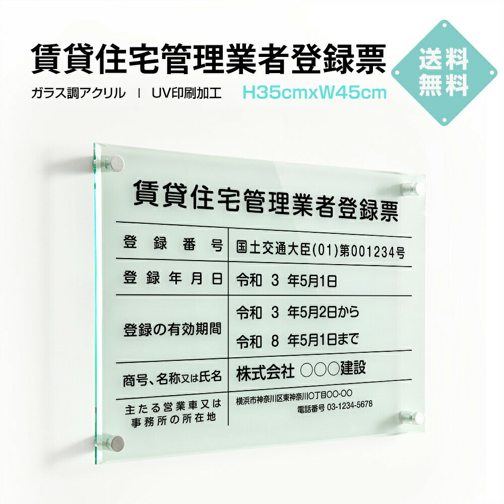 ＼クーポン配布中♪／賃貸住宅管理業者登録票 W450×H350×t5mm 高級【ガラス調アクリル】内容印刷込 各種業者 不動産 看板 標識 短納期 qd-01...