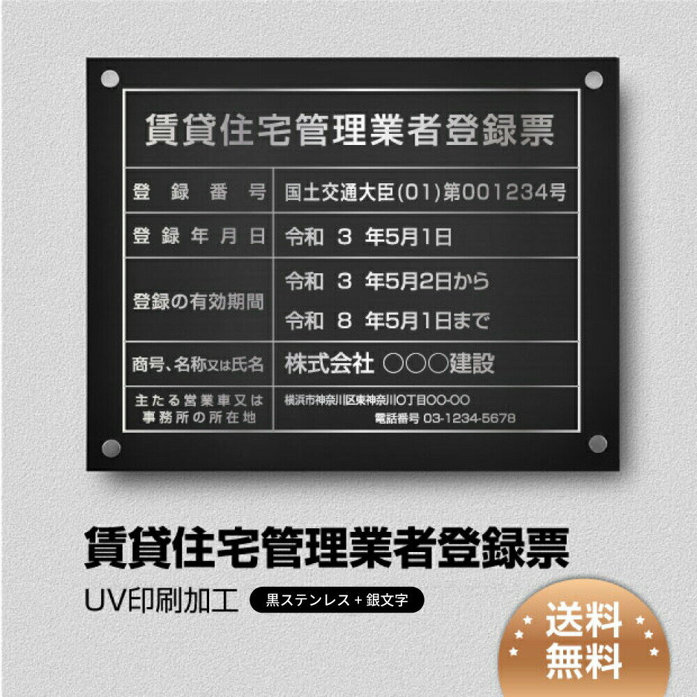 Rakuten - 【最大半額 楽天スーパーSALE】賃貸住宅管理業者登録票 W450×H350×t1mm 化粧ビス止める「黒看板×銀文字」ステンレス製 看板 標識 短納期 建設工事 qd-12