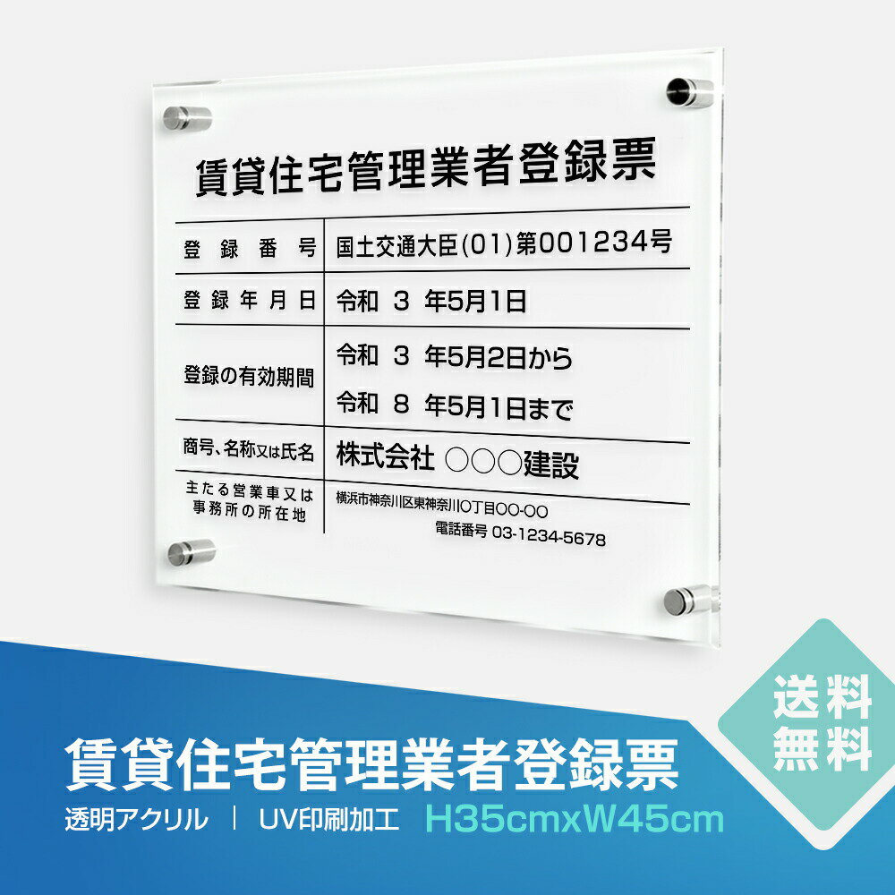 乐天商城 - ＼賃貸住宅管理業者登録票 W450×H350×t5mm 看板【内容印刷込】透明アクリル 各種業者不動産看板 法令看板 標識 短納期 qd-13