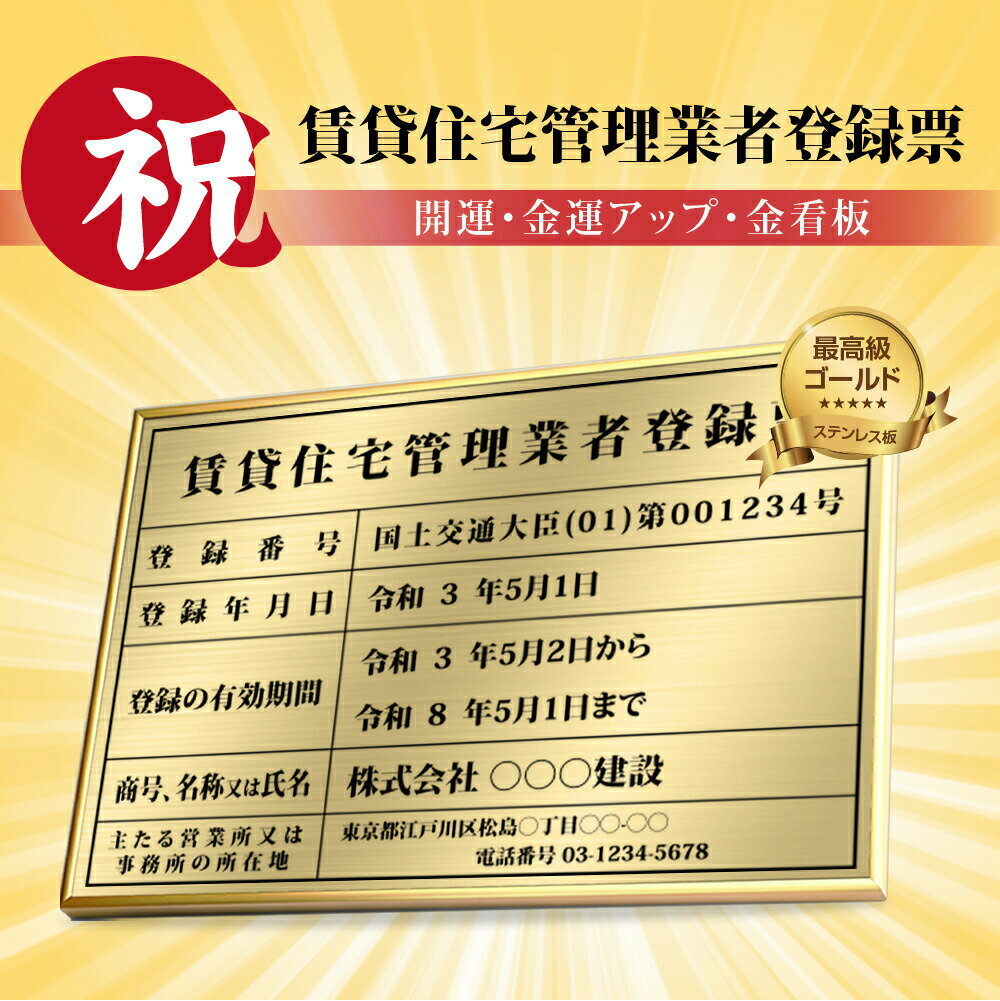 Rakuten - 【最大半額 楽天スーパーSALE】賃貸住宅管理業者登録票 W52×H37cm ステンレス看板 表示板 店舗用 登録票 看板 プレート 標識板 法令看板 qd-14