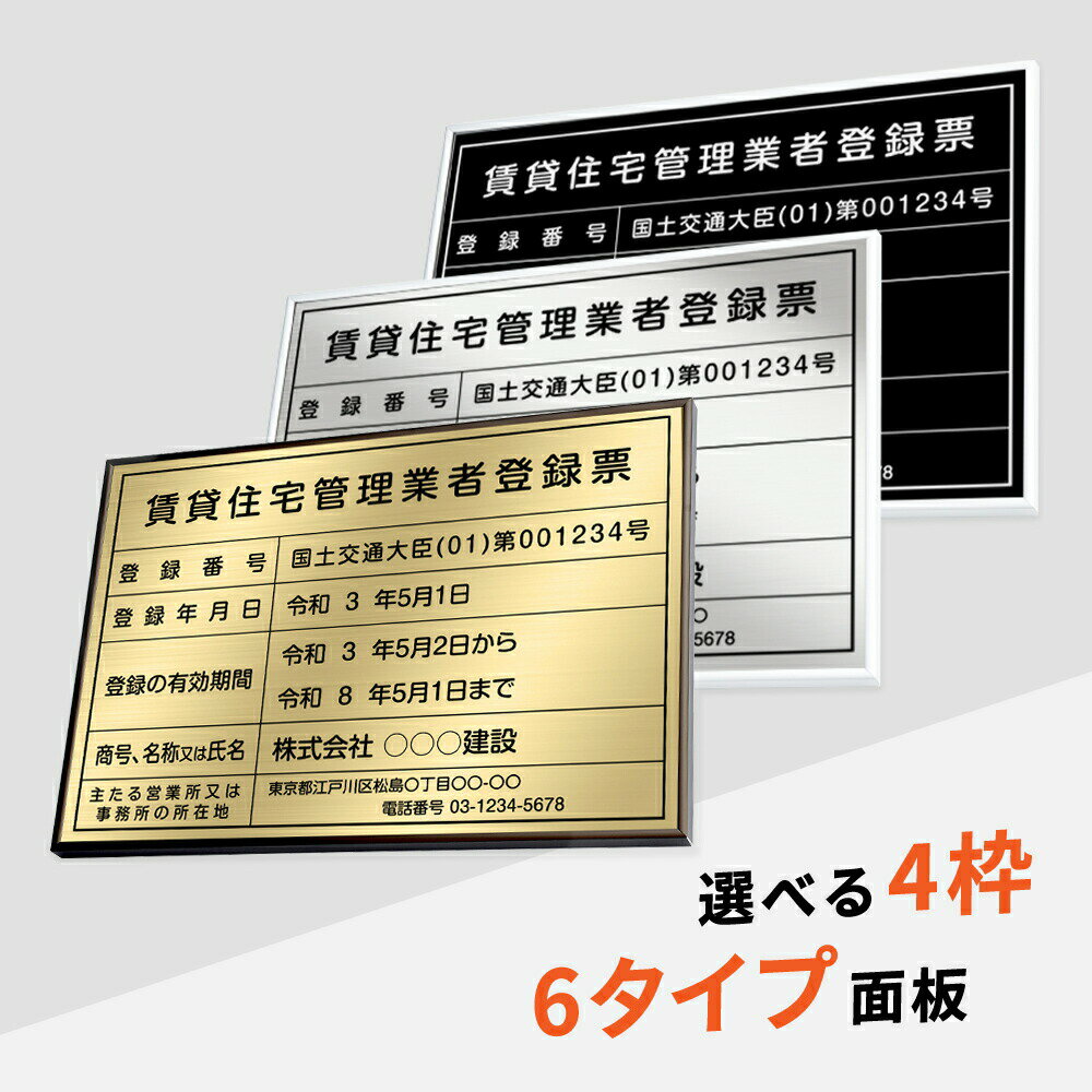 Rakuten - ＼賃貸住宅管理業者登録票 W52×H37cm ステンレス看板 高級額【内容印刷込】表示板 登録票 プレート 不動産 qd-19