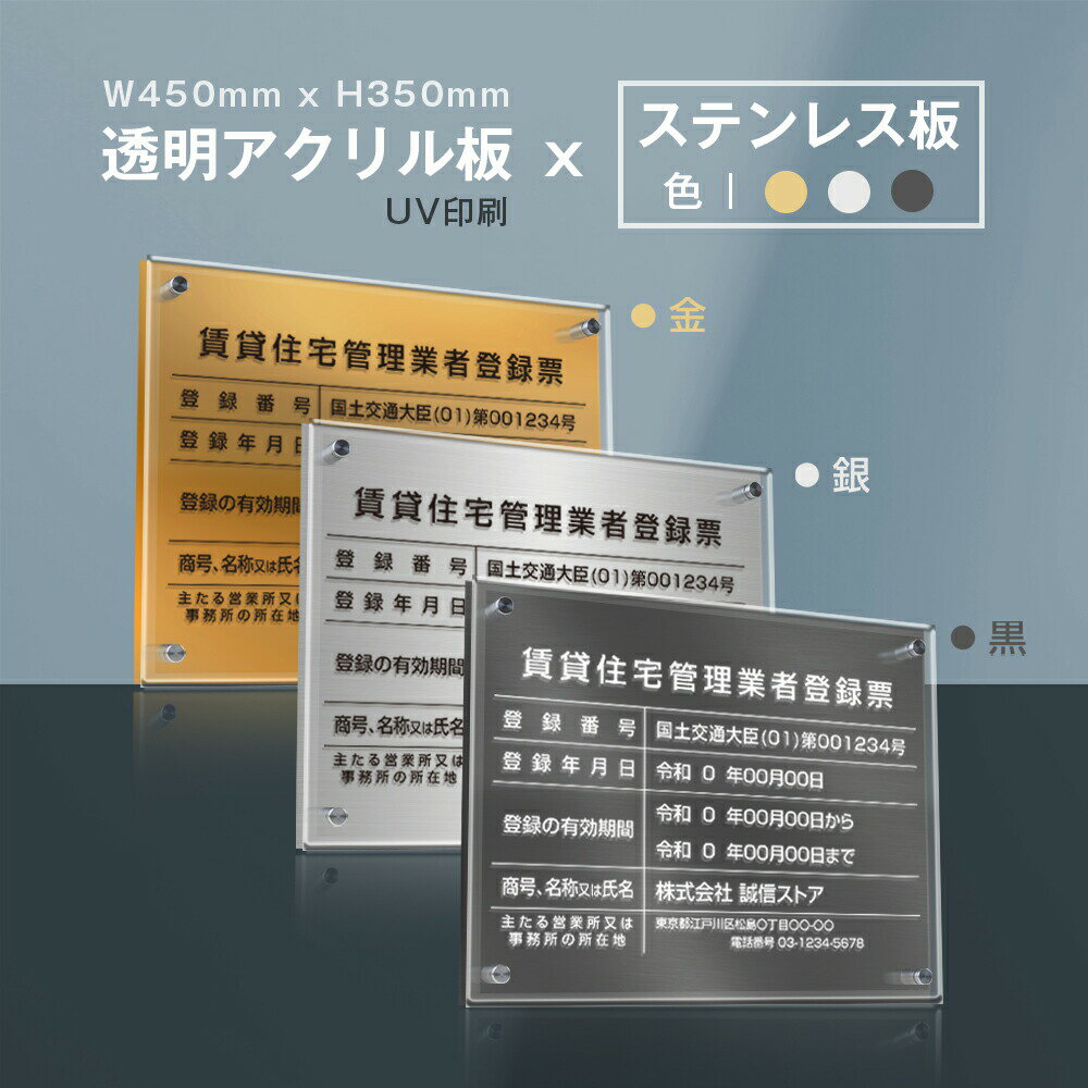 Rakuten - 【最大半額 楽天スーパーSALE】賃貸住宅管理業者登録票 看板 W45cm×H35cm 【透明アクリル板×ステンレス板】標識 短納期 文字入れ無料 qd-20