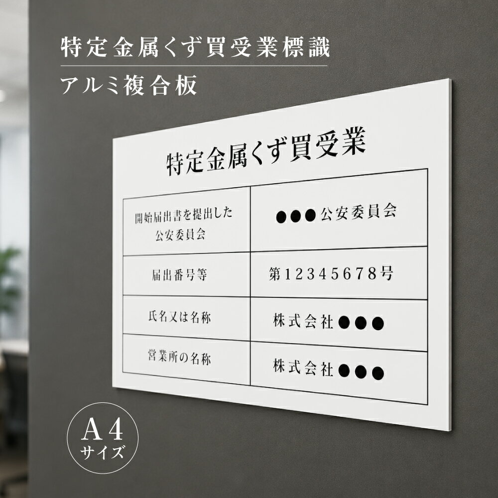 ＼特定金属くず買受業 看板 業者票 登録票 許可票 標識 法定看板 プレート 金属くず商 金属盗対策法 金属スクラップ買取業 スクラップ業者 金属スクラップ買取 制作 製作 アルミ複合板 ホワイト 白 丈夫｜特定金属くず買受業 A4サイズ 送料無料
