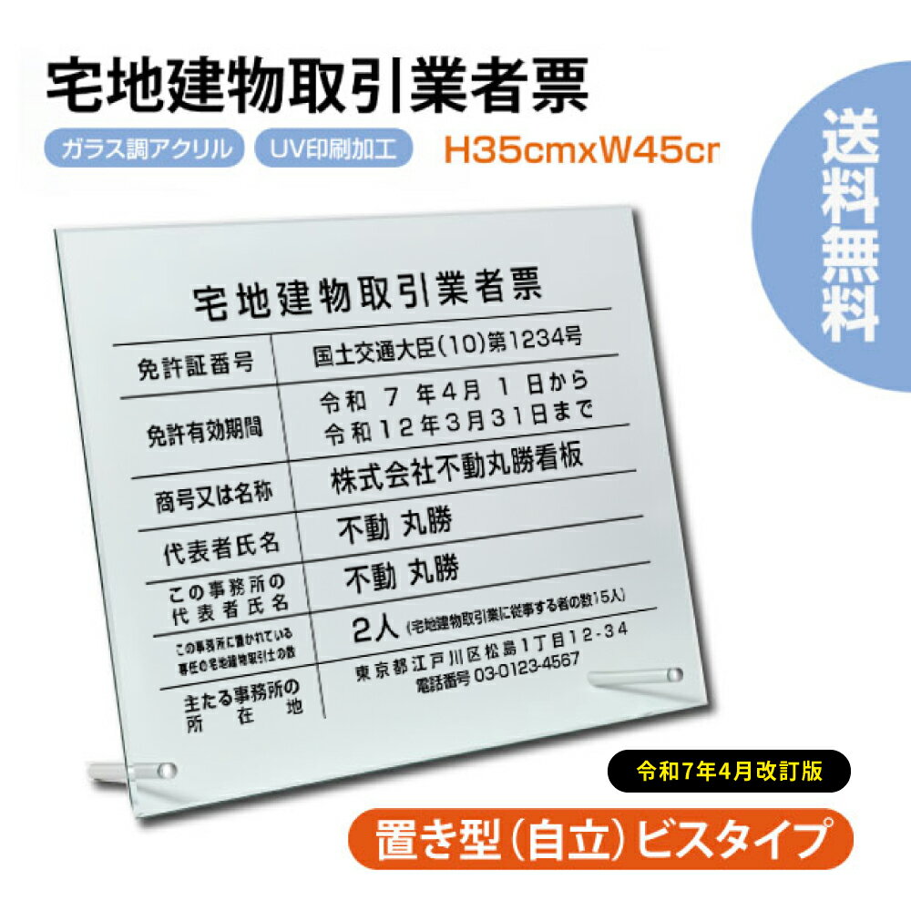 乐天商城 - ＼2025年4月からの【新様式対応】宅地建物取引業者票 看板 W450×H350×t5mm 看板 自立タイプ【内容印刷込】アクリル 文字入れ無料 各種業者不動産看板 国家 法令看板 zd-06