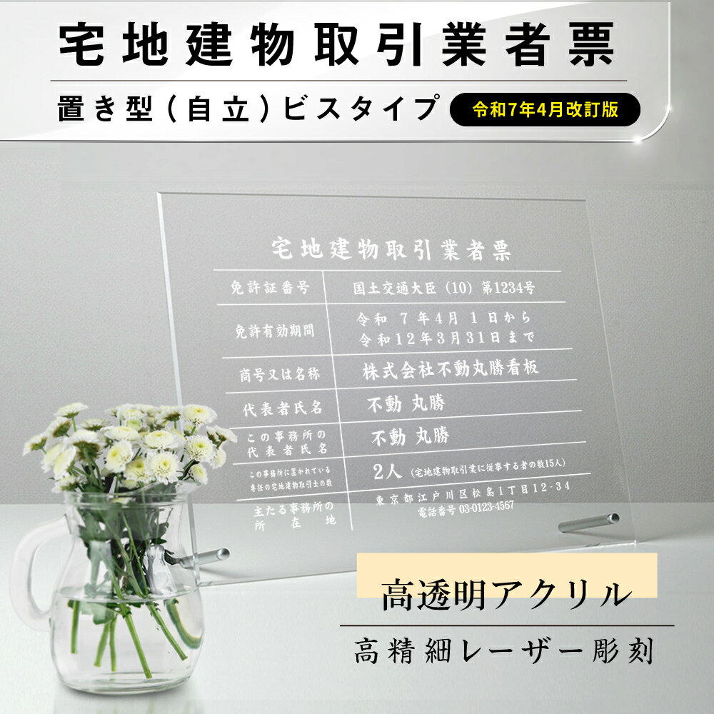 Rakuten - 【最大半額 楽天スーパーSALE】2025年4月からの【新様式対応】【令和7年4月改訂版】宅地建物取引業者票 看板 W450×H350×t5mm 彫刻 自立タイプ アクリル 文字入れ無料 不動産看板 国家 法令看板 zd-09