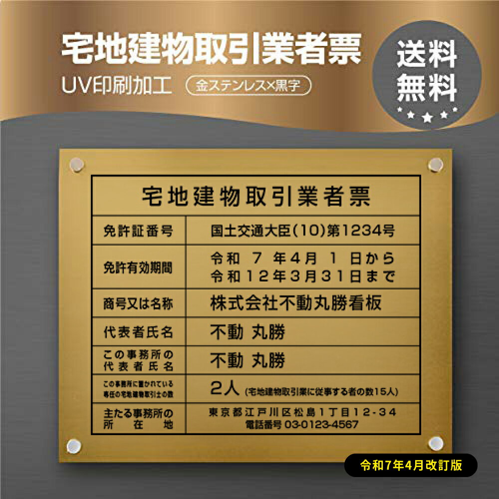 Rakuten - ＼2025年4月からの【新様式対応】宅地建物取引業者票 看板 W450×H350×t1mm 化粧ビス止め「金ステンレス板×黒文字」ステンレス製 看板 事務所用 許可看板 zd-10