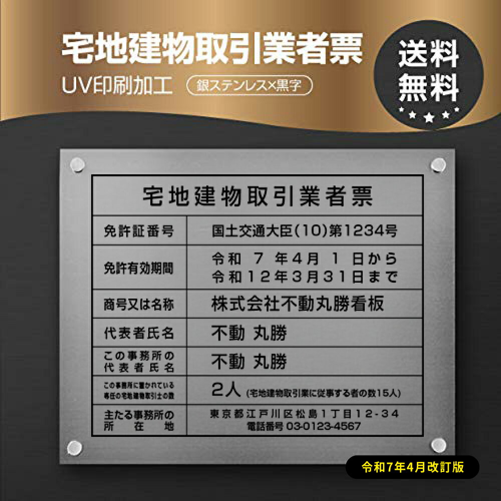 Rakuten - ＼2025年4月からの【新様式対応】【令和7年4月改訂版】宅地建物取引業者票 看板 W450×H350×t1mm 化粧ビス止め「銀ステンレス板×黒文字」ステンレス製 看板 標識 短納期 zd-12