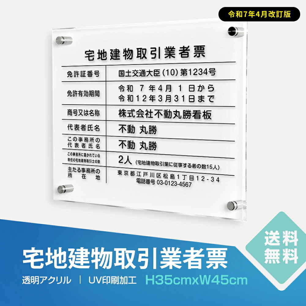 Rakuten - 【最大半額 楽天スーパーSALE】2025年4月からの【新様式対応】【令和7年4月改訂版】宅地建物取引業者票 看板 W450×H350×t5mm 看板【内容印刷込】透明アクリル 各種業者不動産看板 法令看板 標識 短納期 zd-18