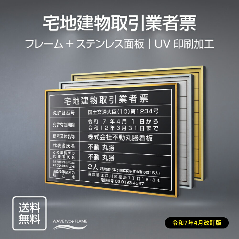 【検索関連キーワード（製品説明ではありません）： 建設業の許可票 建設業 建設業 許可票 宅地看板 宅地建物取引主任者 宅地建物 建設業 開業 開業 看板 不動産向け 不動産 看板 不動産 表札 開業祝い 開業 お祝い 許可 許可 取得 許可証写真 許可証 許可証 掲示 不動産 経営 経営 看板 看板 会社看板 看板 会社 看板 即日 オーダーメイド オーダー 看板 店舗用標識 店舗用サイン 不動産 開業 不動産会社 サイン 標識 許可証写真 許可証 標識 建築士事務 建築士事務所 建築士 開業 一級建築士 建築士 二級建築士 建築士 一級 建築士 二級 報酬額 報酬の額 報酬看板 賃貸住宅 賃貸看板 賃貸住宅 看板 法令看板 法令 国家 法令 会社 看板 プレート】本体サイズ横520mm×縦370mm 面板サイズ横515mm×縦364mm 材質金属枠+ステンレス面板 枠色赤金辺黒枠、青金辺黒枠、銀辺黒枠 納期※イメージ図確認後3営業日以内出荷 表示内容備考欄にご記入、またはメールまで内容をお伝えください。 こちらをコピーしてお使いください。 宅地建物取引業者票 ■免許証番号（ 〇県知事（〇） 第〇号と記入）： ■免許有効期間（開始日から終了日までを入力）： ■商号又は名称： ■代表者氏名（役職も記入）： ■この事務所の代表者氏名： ■この事務所に置かれている専任の宅地建物取引士の数： ■宅地建物取引業に従事する者の数： ■主たる事務所の所在地（住所）： ■主たる事務所の所在地（電話番号）：
