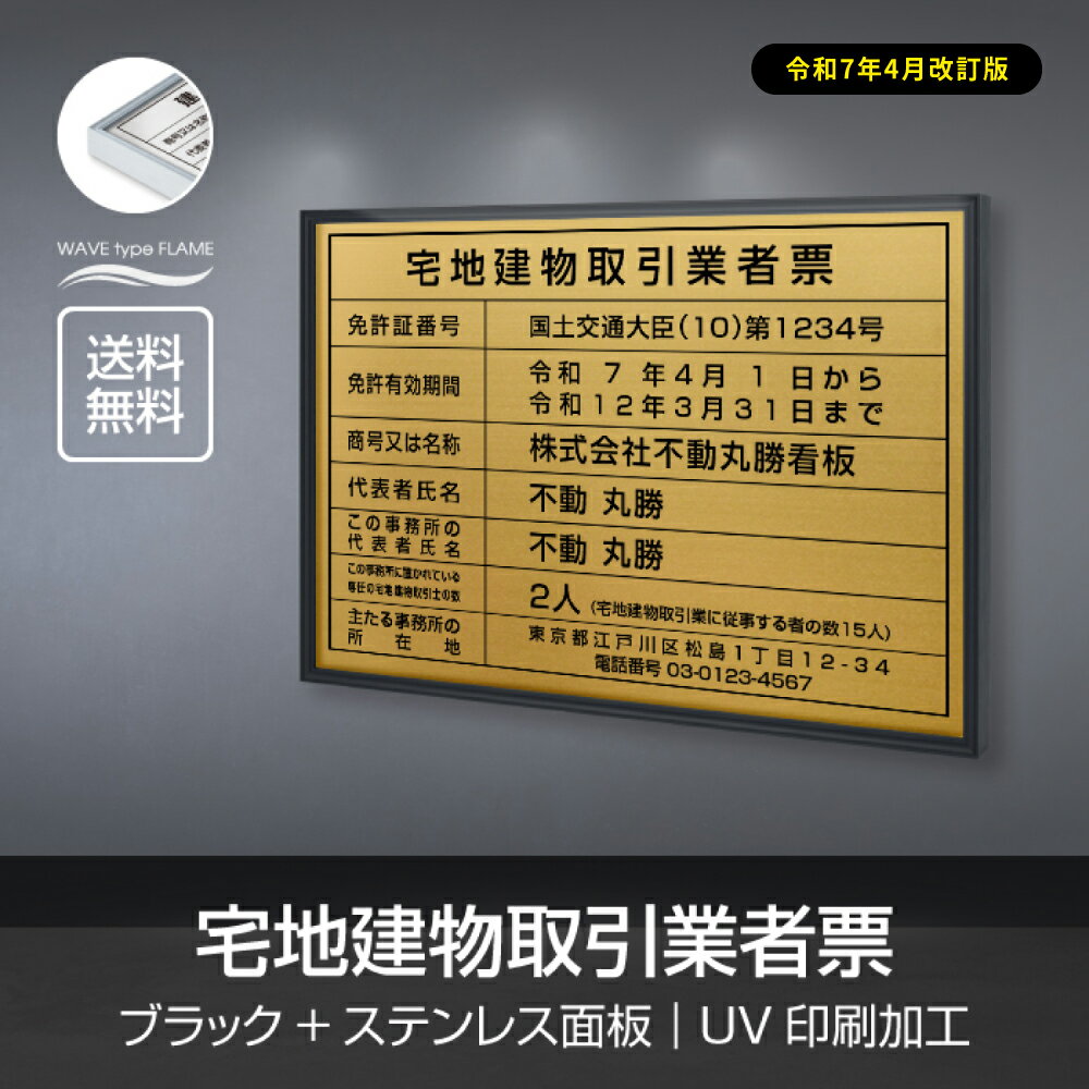 Rakuten - 【最大半額 楽天スーパーSALE】2025年4月からの【新様式対応】【令和7年4月改訂版】宅地建物取引業者票 看板 W52×H37cm おしゃれ 額縁 送料無料 ステンレス看板 【内容印刷込】表示板 登録票 プレート 不動産 標識 zd-23