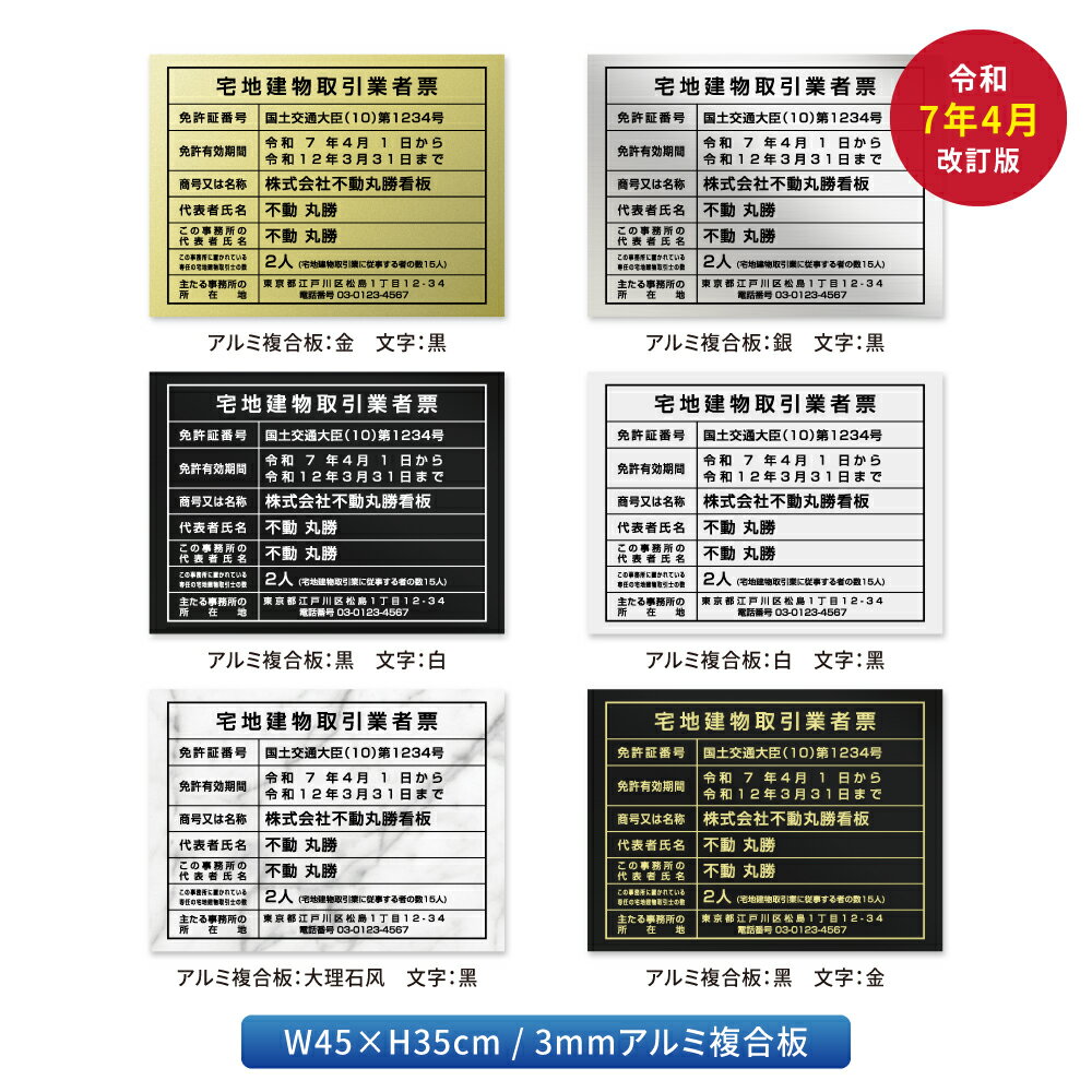 Rakuten - 【最大半額 楽天スーパーSALE】 2025年4月からの【新様式対応】【令和7年4月改訂版】宅地建物取引業者票 看板 登録票【選べる6タイプ】W45cm×H35cm 宅建看板 不動産 店舗用 会社 法定看板 zd-26