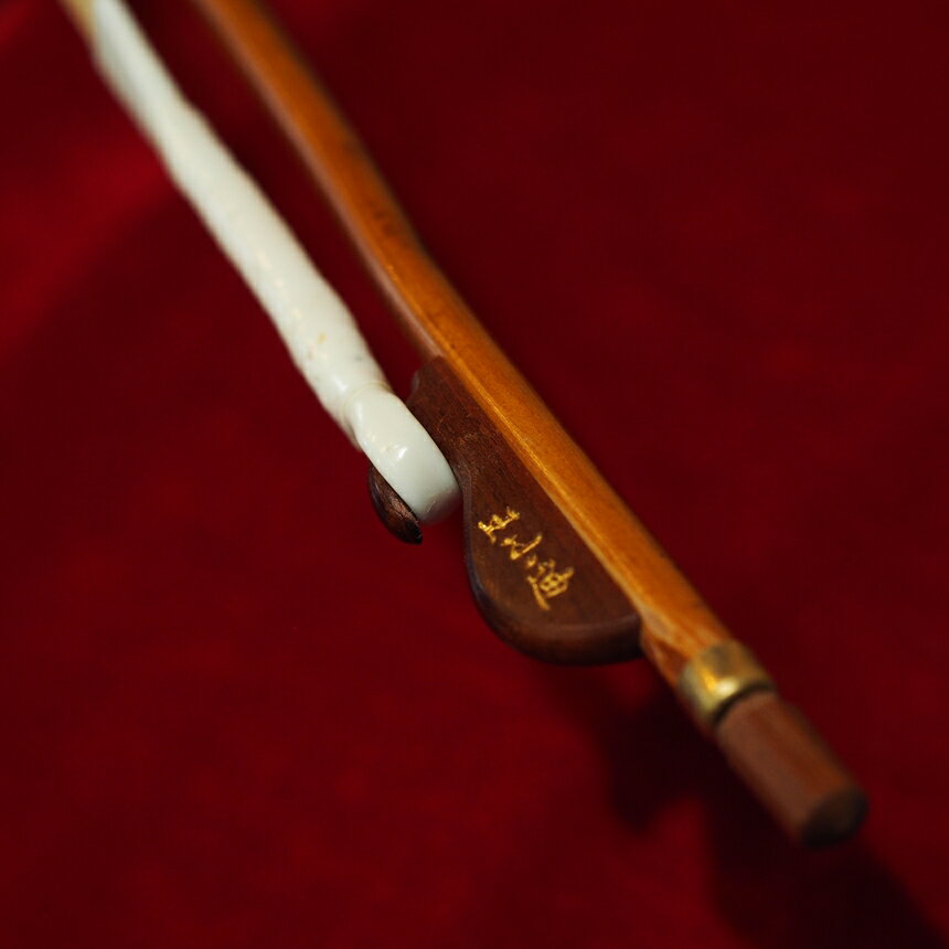 楽器の詳細 材　質 材質：無節竹 弓全体に節がない（無節処理を行った竹ではありません）。弓の弾力は均等で、竹の太さは均一である。弾力としなやかさに優れ、とても貴重な弓である。 　※お使いのモニタの発色具合によって実際のものと色が異なる場合がございます。 特　徴 この弓は、王小迪先生に直接選んでいただいたものです。 弾力　　　：やや柔らかめ 弓の長さ　：標準長である83cm 毛質　　　：最上級　無漂白白馬の雄毛使用 ※価格を少しでも低く設定するため、発送時は簡易包装（弓はビニル袋に入れ、プラスチック管に入れて発送）とさせていただいております。◆弊社は2020年3月に、王小迪精品弓工場（北京）より、日本直営店の指定を受けました。 ◆著名二胡弓製作家　王小迪先生の二胡弓です。 ◆名称通り、弓全体に節がありません。弓の先端から手元まで竹の太さと弾力が均一です。弾性としなやかさが秀逸で、とても貴重な材料からできています。